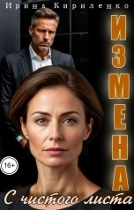 обложка книги Ирина Кириленко "Измена. С чистого листа."