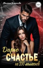 обложка книги Милана Усманова "Дарю СЧАСТЬЕ на 100 миллионов"