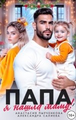 обложка книги Анастасия Пырченкова, Александра Салиева "Папа, я нашла маму!"