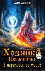 обложка книги Дана Данберг "Хозяйка пограничья. В перекрестье миров"