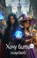 обложка книги Джейд Дэвлин "Хочу быть злодейкой!"