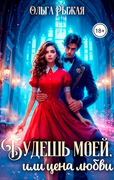 Обложка книги Ольга Рыжая Будешь моей, или цена любви