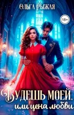 обложка книги Ольга Рыжая "Будешь моей, или цена любви"