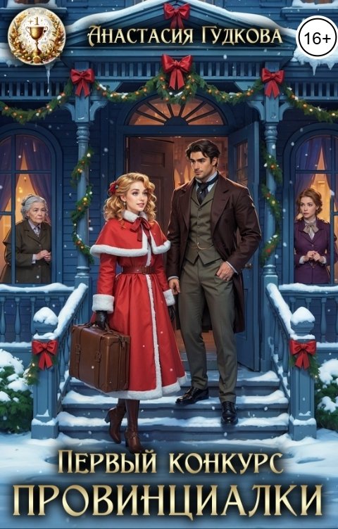 Обложка книги Анастасия Гудкова Первый конкурс провинциалки