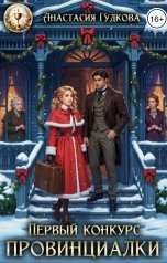 обложка книги Анастасия Гудкова "Первый конкурс провинциалки"