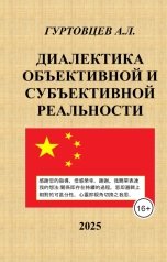 обложка книги Аркадий Гуртовцев "Диалектика объективной и субъективной реальности"