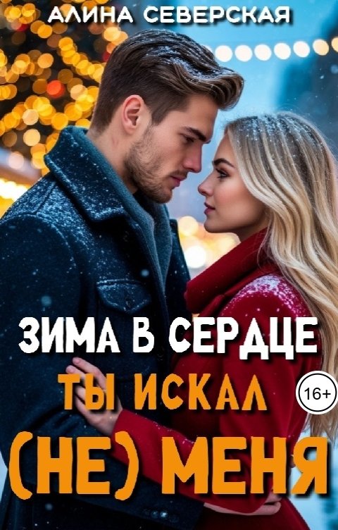 Обложка книги Алина Северская Зима в сердце. Ты искал (не) меня