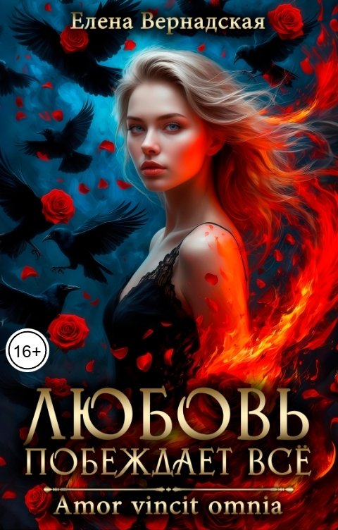 Обложка книги Елена Вернадская Любовь побеждает все