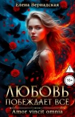 обложка книги Елена Вернадская "Любовь побеждает все"