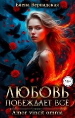 обложка книги Елена Вернадская "Любовь побеждает все"