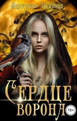 обложка книги Анастасия Логинова "Сердце ворона"