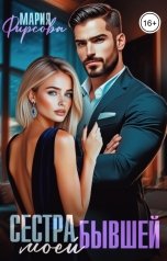 обложка книги Мария Фирсова "Сестра моей бывшей"