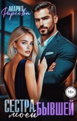 обложка книги Мария Фирсова "Сестра моей бывшей"