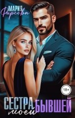 обложка книги Мария Фирсова "Сестра моей бывшей"