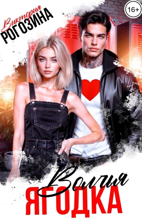 Обложка книги Виктория Рогозина Волчья ягодка