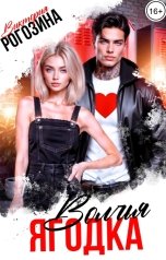 обложка книги Виктория Рогозина "Волчья ягодка"