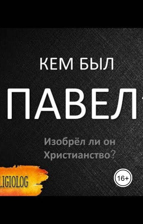 Обложка книги aliyevrafiq013 Отличие учения Иисуса от культа Павла