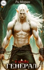 обложка книги Ри Моран "Генерал в цепях"