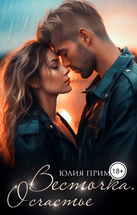 Обложка книги Юлия Прим Весточка. О счастье