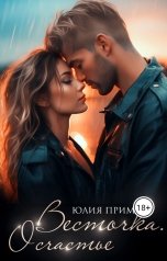 обложка книги Юлия Прим "Весточка. О счастье"