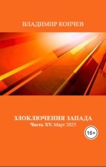 обложка книги Владимир Кончев "Злоключения Запада. Часть ХV. Март 2025 года"