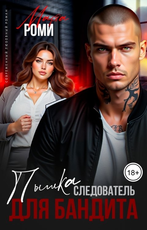 Обложка книги Марта Роми Пышка-следователь для бандита