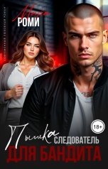 обложка книги Марта Роми "Пышка-следователь для бандита"