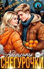 обложка книги Лариса Ясень "Апельсины для Снегурочки"
