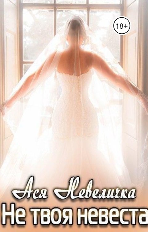 Обложка книги Ася Невеличка Не твоя невеста