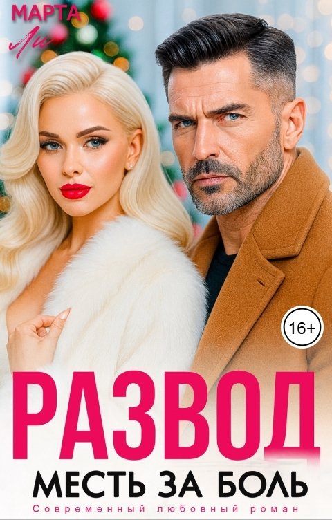 Обложка книги Марта Ли Развод. Месть за боль