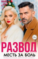 обложка книги Марта Ли "Развод. Месть за боль"