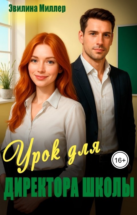 Обложка книги Эвилина Миллер Урок для директора школы