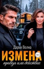 обложка книги Дарья Волна "Измена. Правда или действие"