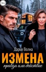 обложка книги Дарья Волна "Измена. Правда или действие"