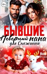 обложка книги Инна Вронская "Бывшие. Неверный папа для Снежинки"