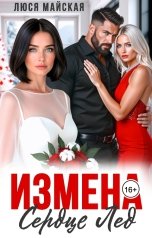 обложка книги Люся Майская "Измена. Сердце Лёд"