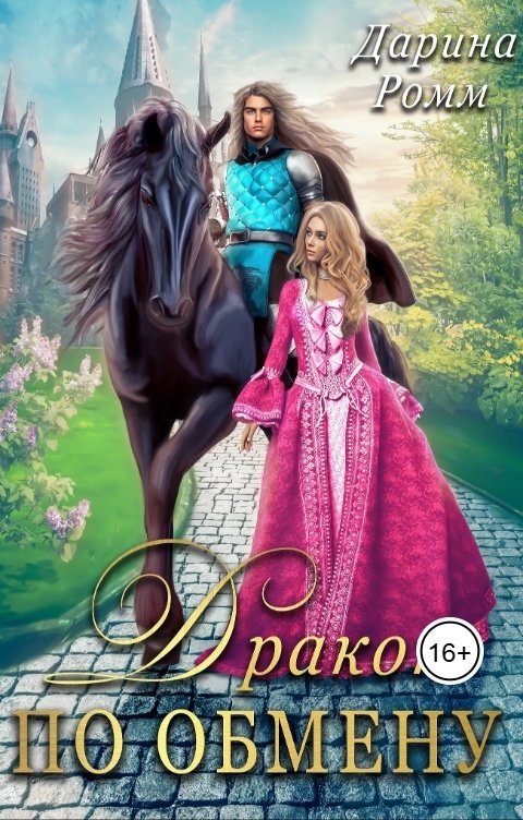 Обложка книги Дарина Ромм Дракон по обмену
