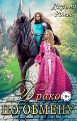 обложка книги Дарина Ромм "Дракон по обмену"