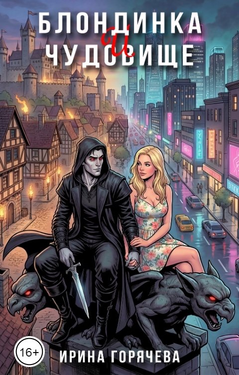 Обложка книги Ирина Горячева Блондинка и чудовище (графическая мини-новелла)
