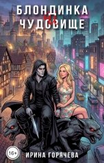 обложка книги Ирина Горячева "Блондинка и чудовище (графическая мини-новелла)"