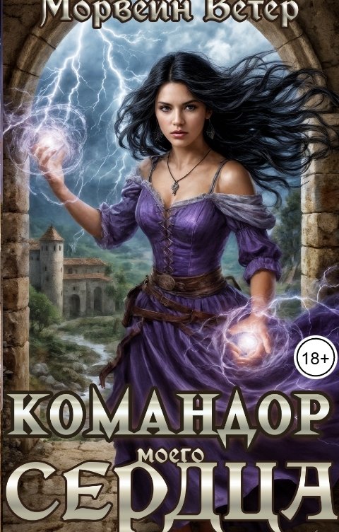 Обложка книги Морвейн Ветер Dark fantasy Командор моего сердца. VII. Проклятие чародейки
