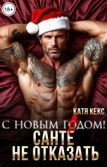 обложка книги Катя Кекс "С Новым Гадом! Санте не отказать"