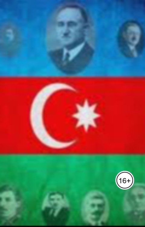 Обложка книги aliyevrafiq013 Первая республика Востока и ее гибель