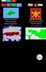 обложка книги aliyevrafiq013 "Тюркские империи каганаты"