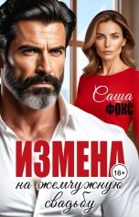 обложка книги Саша Фокс "Измена на жемчужную свадьбу"