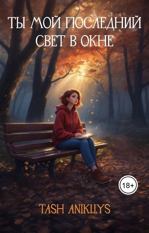 Обложка книги Tash Anikllys Ты мой последний свет в окне