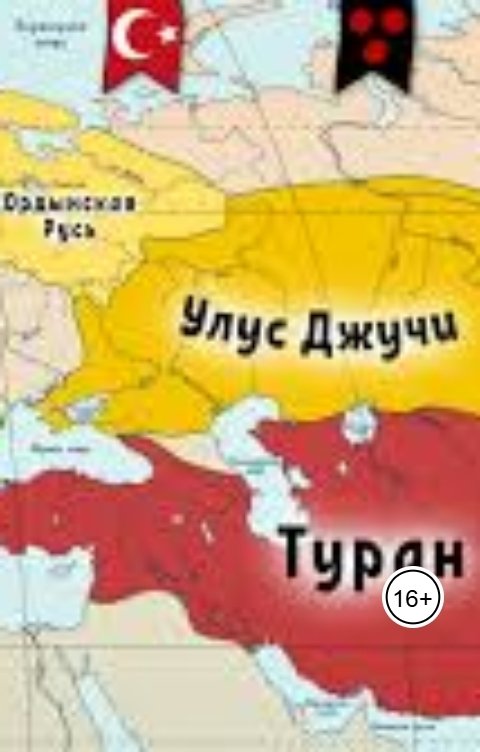 Обложка книги aliyevrafiq013 Туран и тюрки
