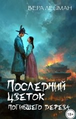 обложка книги Вера Лейман "Последний цветок погибшего дерева"