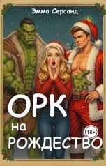 обложка книги Эмма Серсанд "Орк на Рождество"