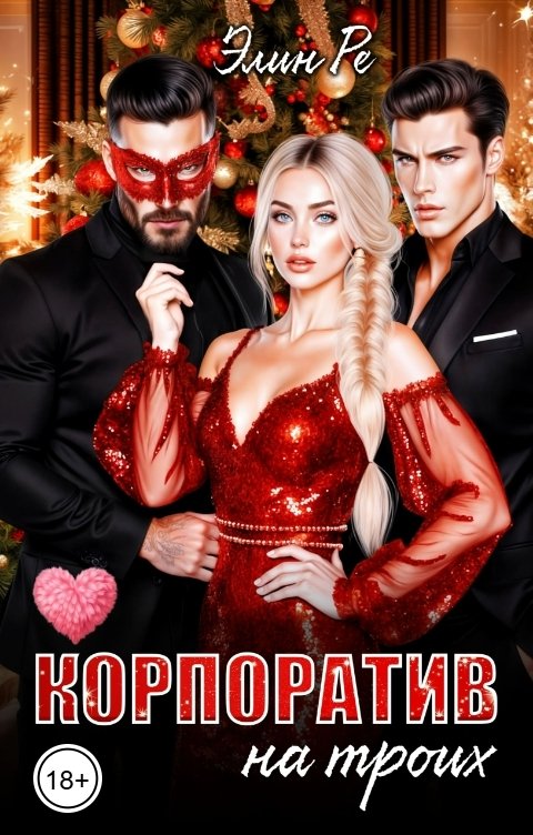 Обложка книги Элин Ре Корпоратив на троих